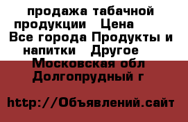 продажа табачной продукции › Цена ­ 45 - Все города Продукты и напитки » Другое   . Московская обл.,Долгопрудный г.